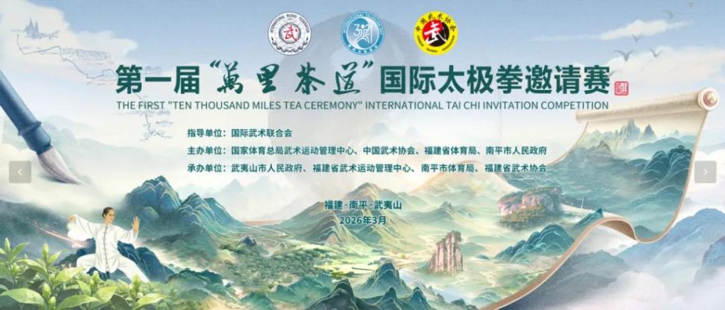 THE FIRST TEN THOUSAND MILES TEA CEREMONY INTERNATIONAL TAI CHI INVITATION COMPETITION